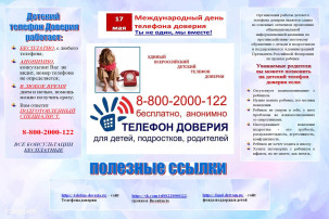 «Детский телефона доверия» «Детский телефона доверия».