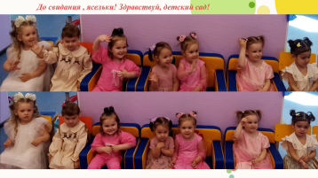 До свиданья, Ясельки! Здравствуй, детский сад! До свиданья, Ясельки! Здравствуй, детский сад!.